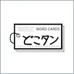 どこでも単語帳 icon