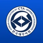 한국세무사회(CTA) icon