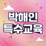 박해인 “장애인 등에 대한 특수교육법” Quiz icon