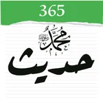 365 حديث icon
