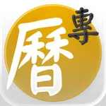 專業萬年曆 - 十三行全新作品 icon