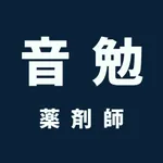 薬剤師国家試験 | 音勉 icon