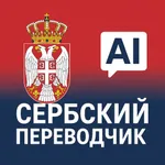Сербский переводчик icon