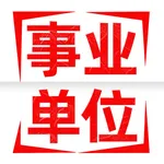 事业单位题库2025-事业单位考试题库 icon
