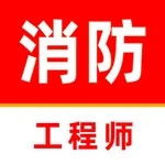 消防工程师2025-一级注册消防工程师考试题库 icon