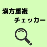 漢方重複チェッカー icon