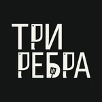 Три Ребра | Еда с мясом icon