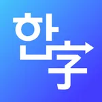 한字키보드 icon