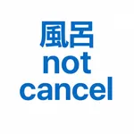 風呂 not cancel icon