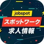スポットワーク・デイワークスアプリバイト即バイト｜ジョブスポ icon