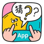 猜谜语：经典益智谜题大全 icon