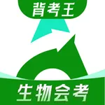 初中生物会考-背考王会考刷题冲A助手 icon