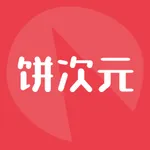 饼次元 icon