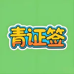 青证签 - 青秀区签证，青签助手 icon