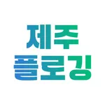 제주플로깅 icon
