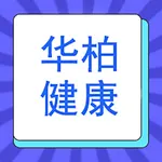 华柏健康 icon