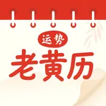 萬年曆·黃曆擇吉·八字日曆天气预报黃道吉日運勢星座風水經典版 icon