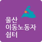 울산이동노동자쉼터 icon