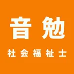 社会福祉士試験 | 音勉 icon