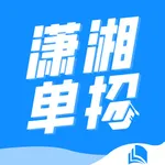 潇湘单招 icon