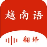 越南语翻译-专业旅行沟通伴侣 icon