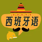 西班牙语发音-3分钟说出第一句西语 icon