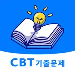 전자문제집 CBT - 오답노트 기출문제 자격증 공무원 icon