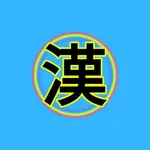 漢字マスター icon