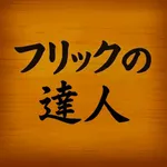 フリックの達人 icon