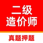 二级造价师题库2025-二级造价师考试题库 icon