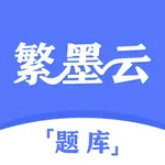 繁墨云题库 icon