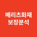 메리츠화재 공식 보장분석앱 icon