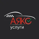 АЯКС Заказчик icon