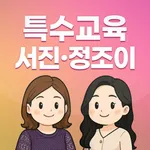 서진·정조이 특수교육 icon