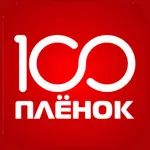100 Пленок icon