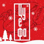 ЦУ Е ФА: Доставка icon