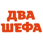 Два Шефа - доставка еды icon