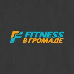 Фитнес в Громаде icon
