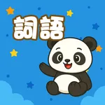 香港小學詞語卡 icon