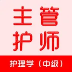 主管护师题库-2026中级护师考试题库 icon