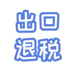 出口退税查询｜HS Code退税助手 icon