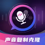 声音复制克隆-自媒体主播AI配音，翻唱神器 icon