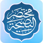 مختصر النصيحة - د. محمد icon