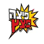 פיצה פצץ מודיעין icon
