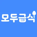 모두급식 - 전국 초·중·고등학생을 위한 급식 식단표앱 icon