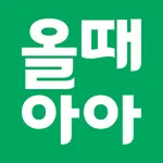 올때아아–미리 주문, 바로 픽업! 카페 생활 필수 앱 icon