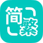 Epub繁简通Pro - 繁体转简体·简体转繁体·多格式支持 icon