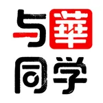 与华同学 icon