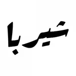 Sherpa شيربا icon
