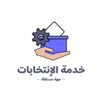 خدمة الانتخابات icon